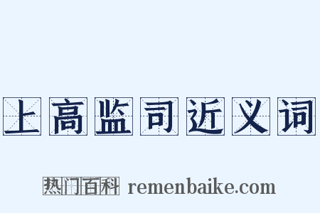 上高监司近义词是什么意思的图片
